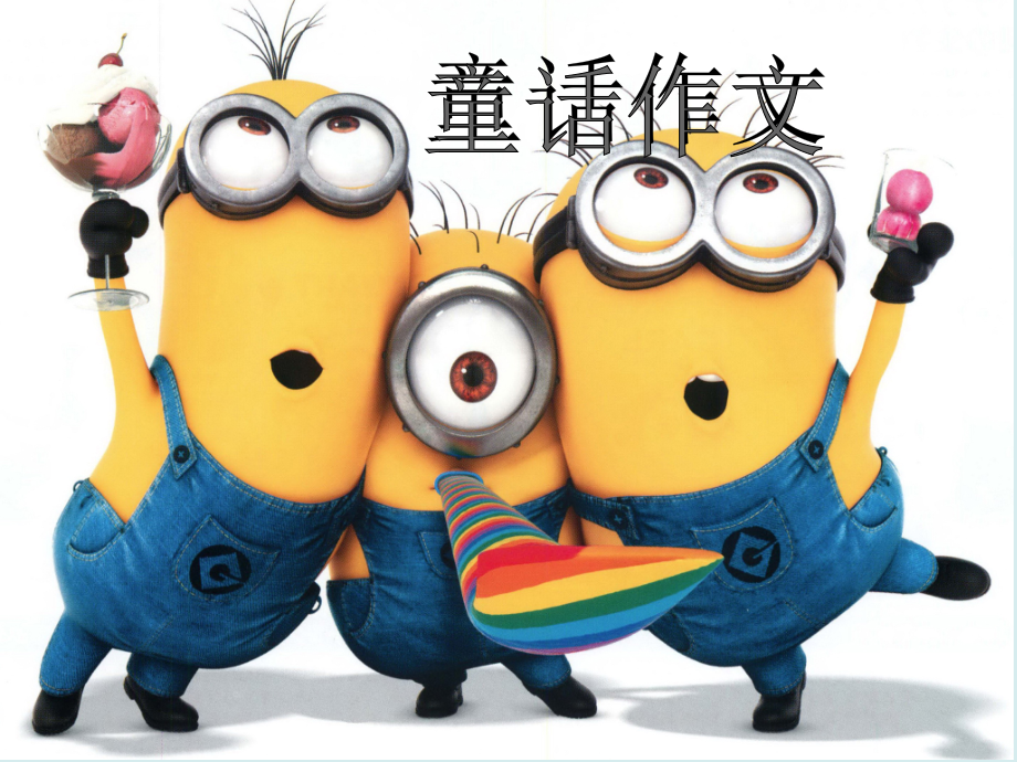 童话类作文.ppt_第1页