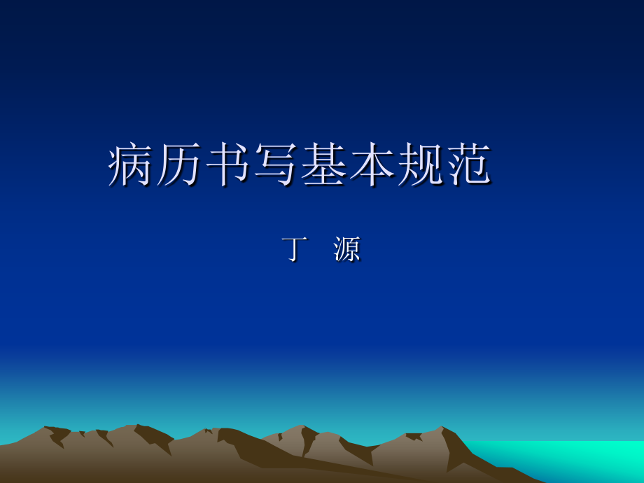 病历书写基本规范4.ppt_第1页