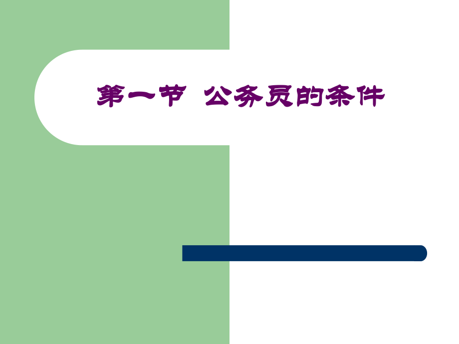 第一节公务员的条件.ppt_第1页