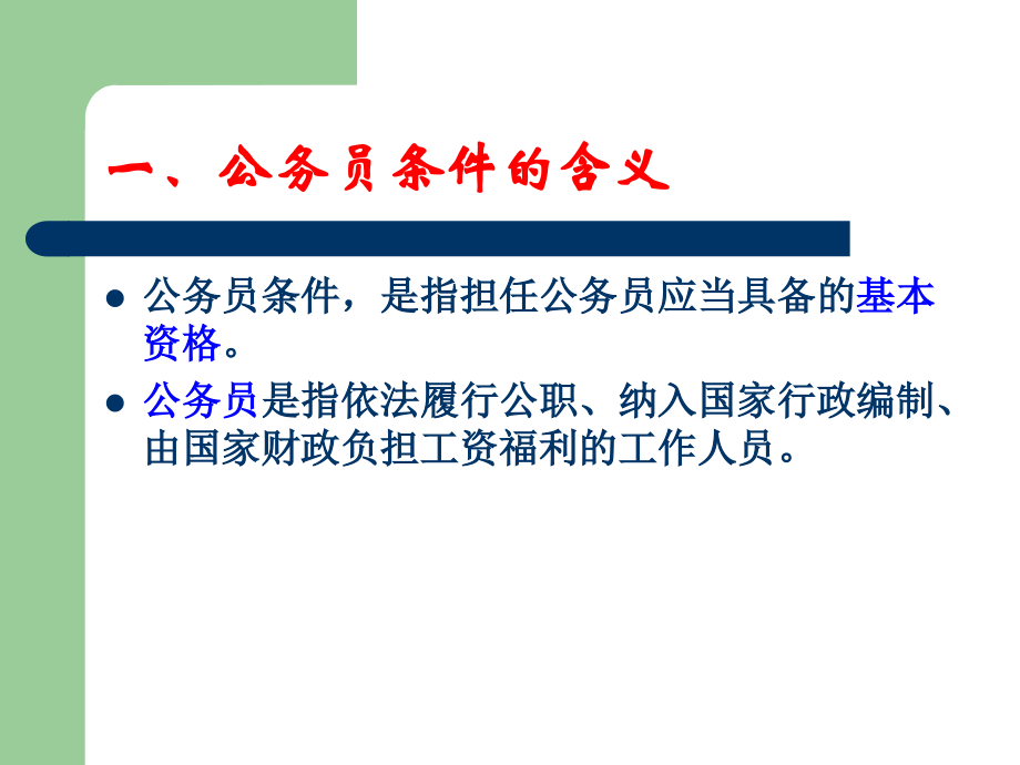 第一节公务员的条件.ppt_第2页
