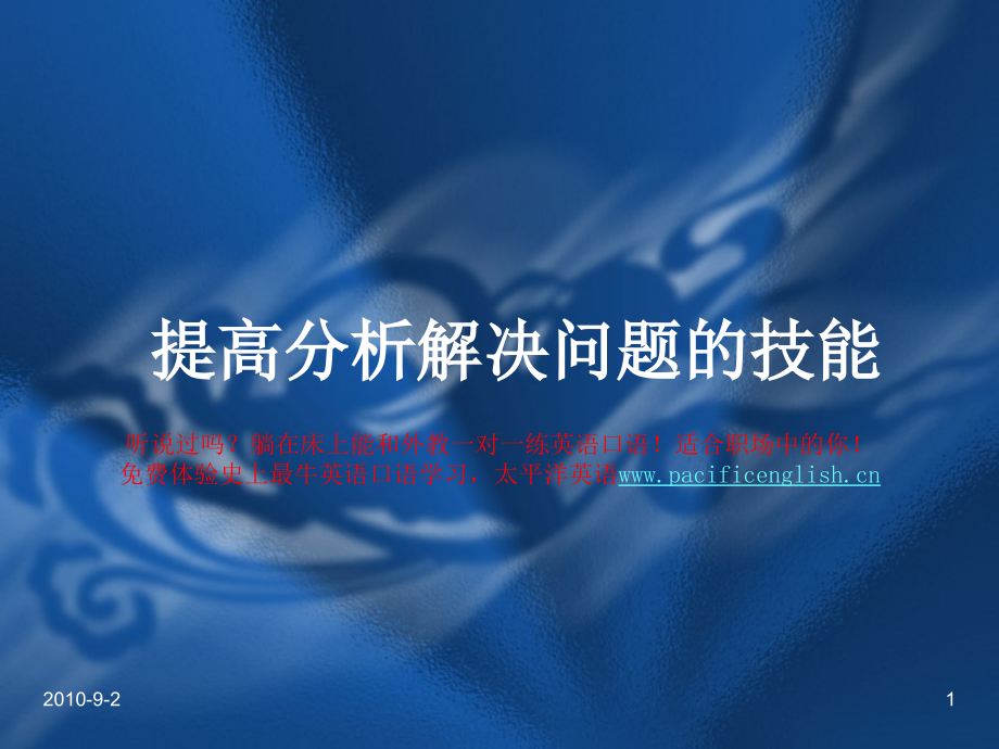 提高分析解决问题的技能.ppt_第1页