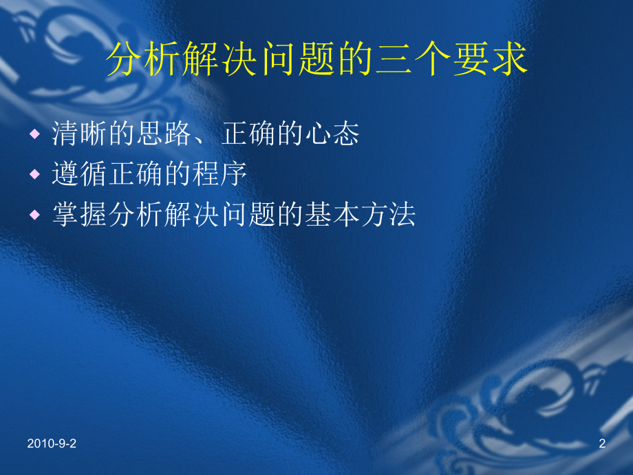 提高分析解决问题的技能.ppt_第2页