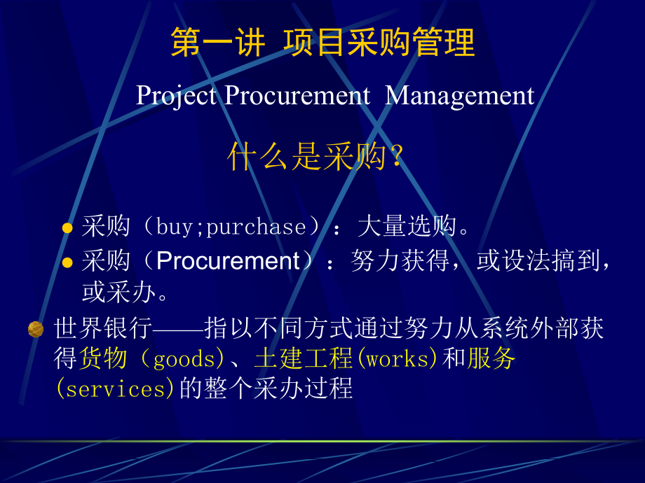 什么是采购.ppt_第1页