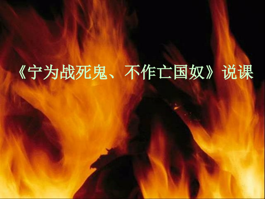 new宁为战死鬼不作亡国奴.ppt_第1页