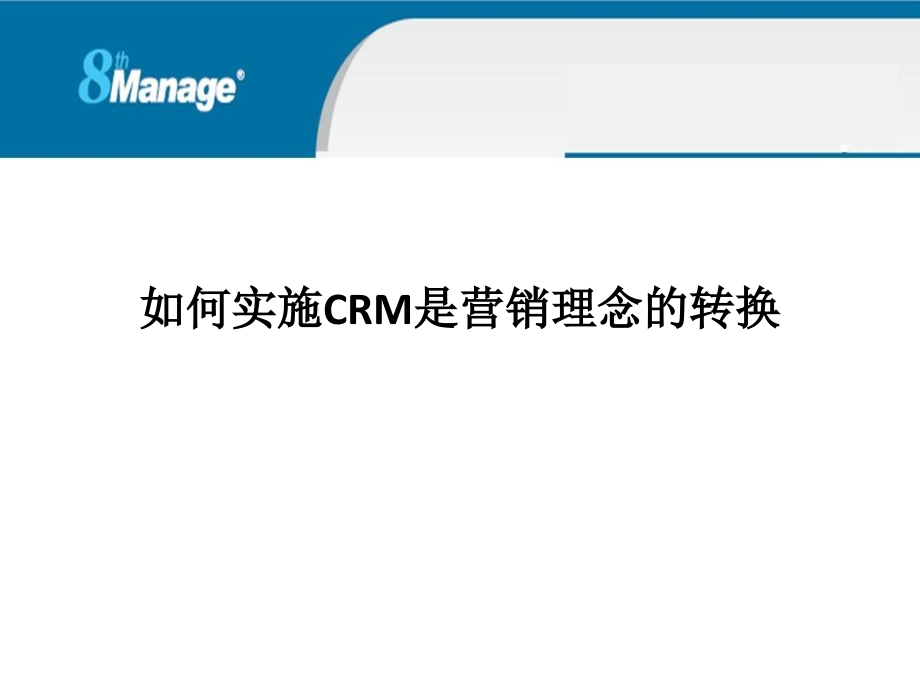 如何实施CRM是营销理念的转换.ppt_第1页