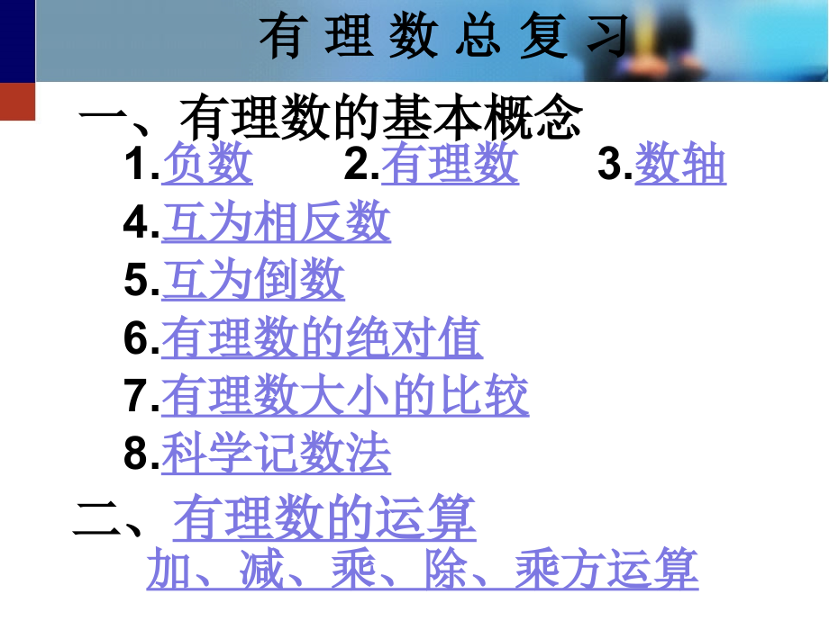 第二章有理数及其运算复习.ppt_第2页
