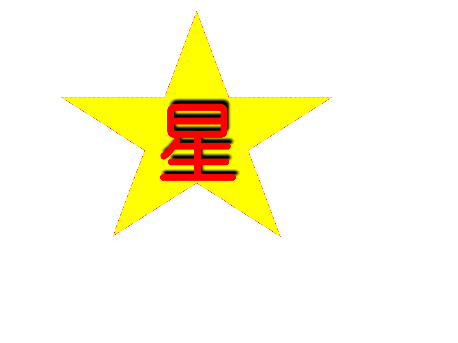 星星表扬栏.ppt_第2页