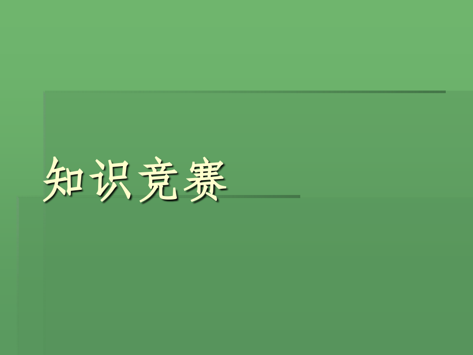 初一(下学期)课内外知识竞赛.ppt_第1页