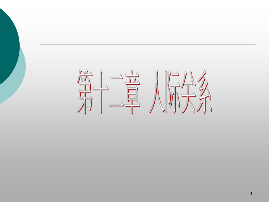 社会心理学第十二章-人际关系.ppt_第1页