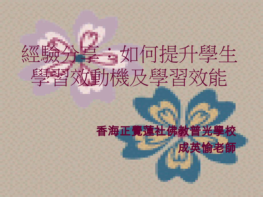 经验分享：如何提升学生学习效动机及学习效能 - 教育局.ppt_第1页