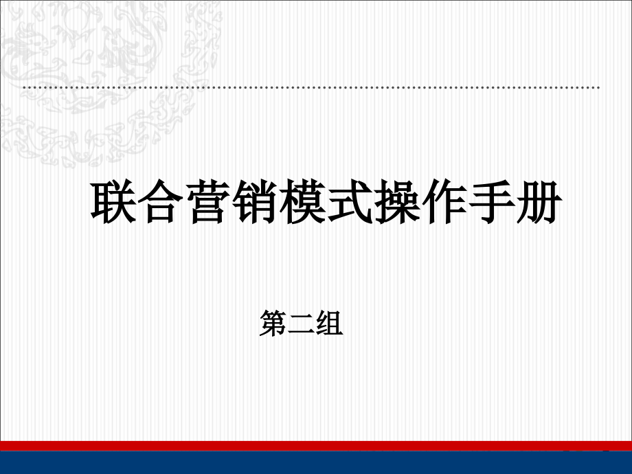 联合营销操作模式(二组).ppt_第1页
