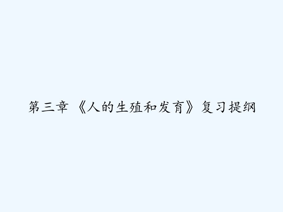第三章-《人的生殖和发育》复习提纲.ppt_第1页