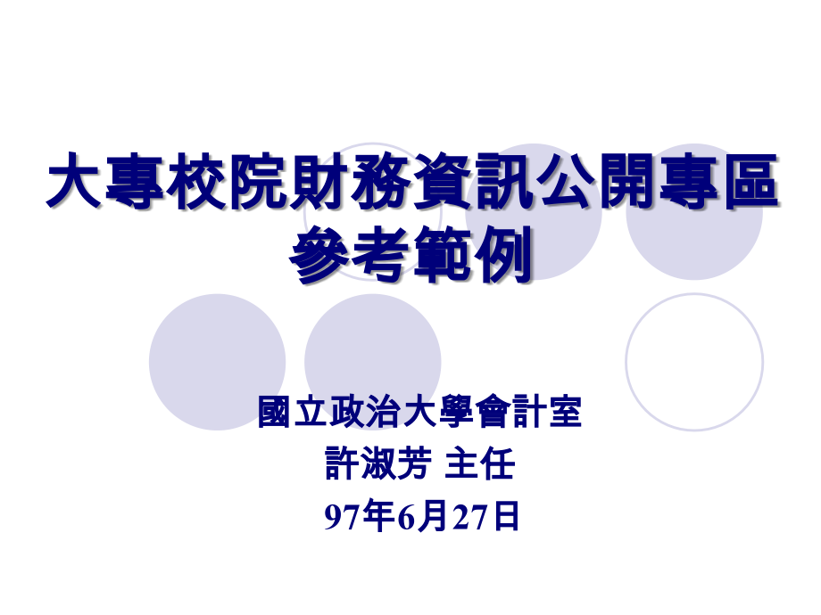 大专校院财务资讯公开专区.ppt_第1页