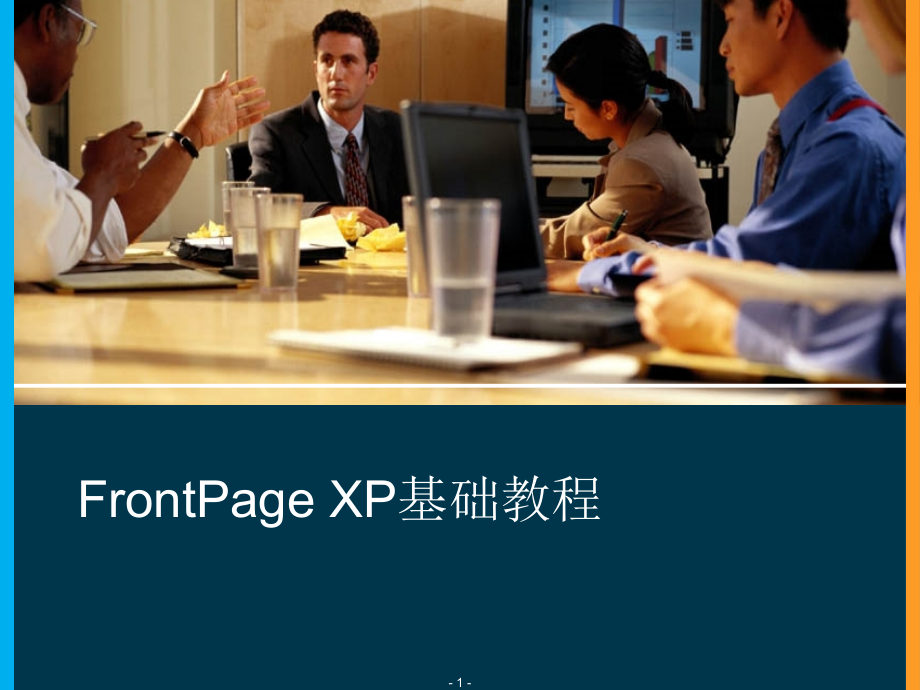 第三节-frontpageXP教程.ppt_第1页