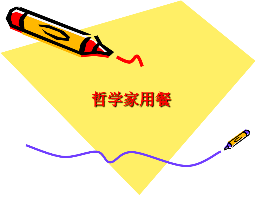 哲学家就餐.ppt_第1页