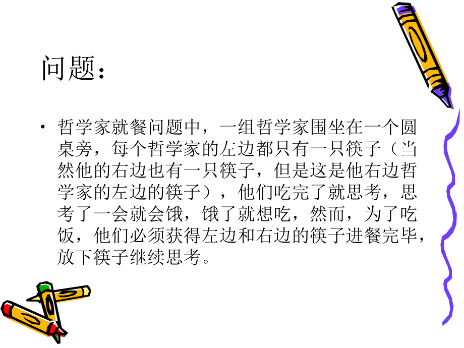 哲学家就餐.ppt_第2页