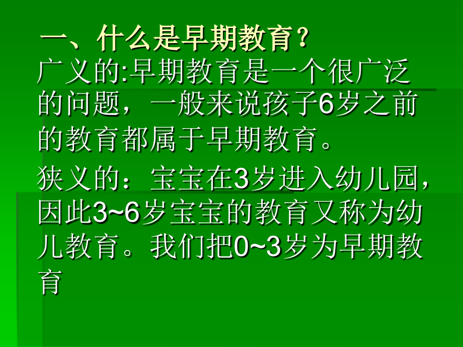 什么是早期教育.ppt_第1页