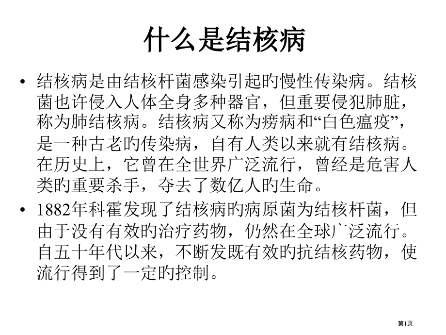关于肺结核的宣传资料.pptx_第1页