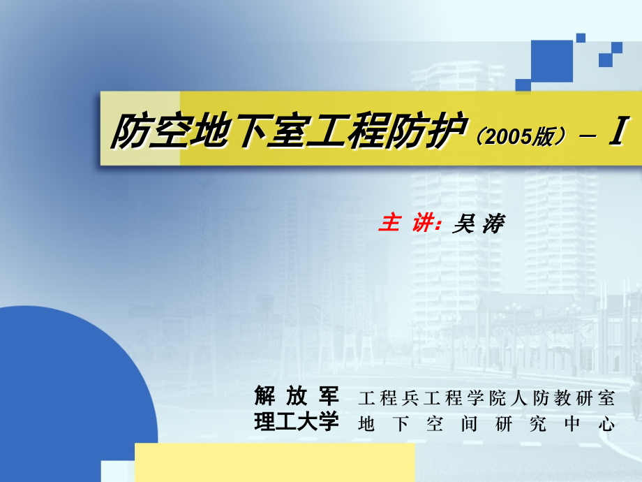 防空地下室工程防护.ppt_第1页