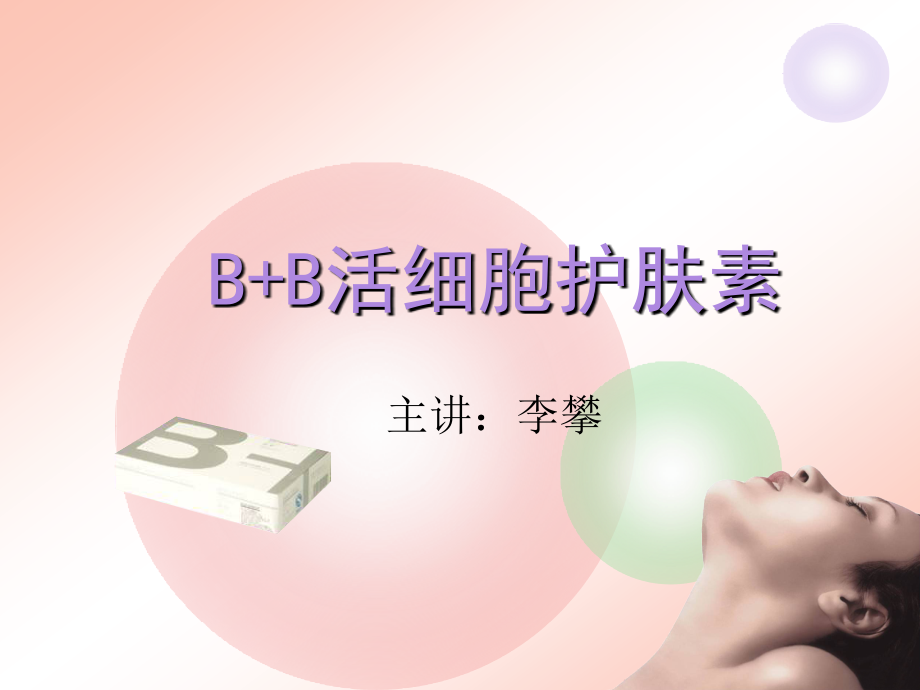 B+B活细胞护肤素.ppt_第1页