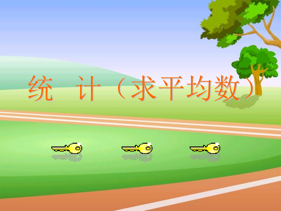 统计课件-(2).ppt_第2页