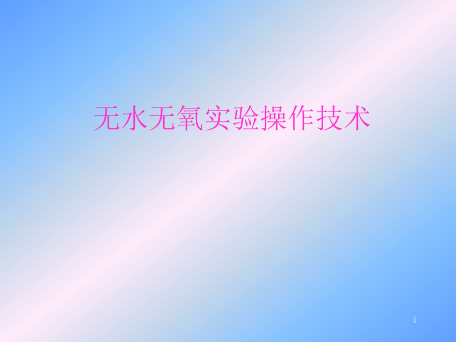 无水无氧实验操作.ppt_第1页
