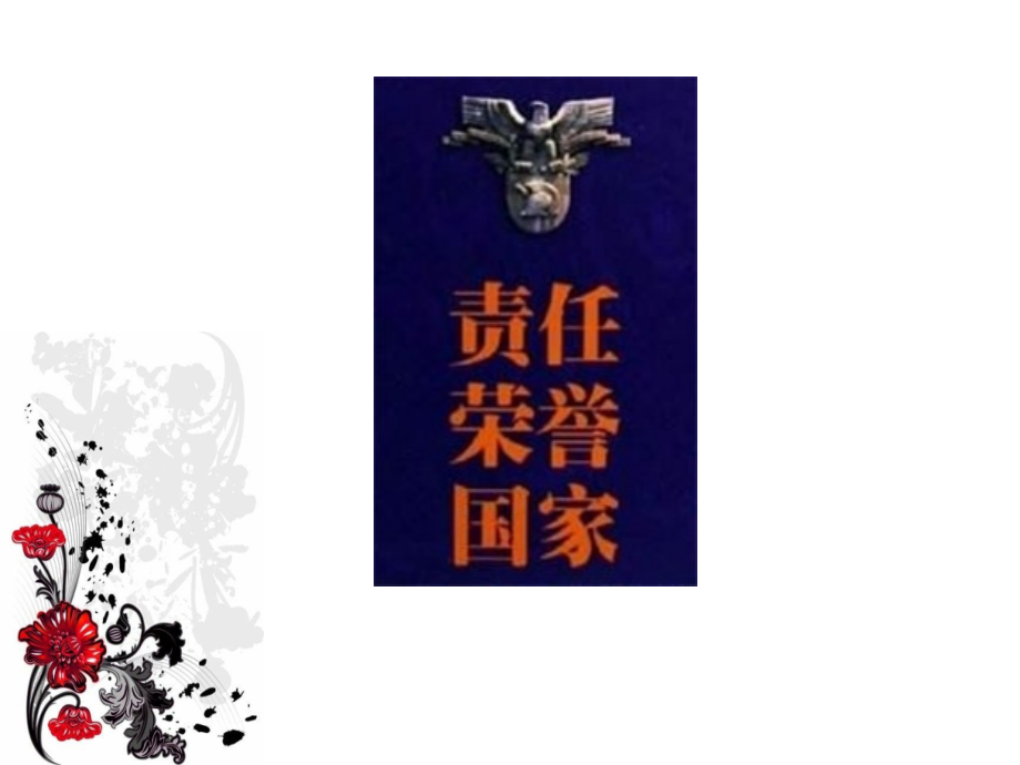 责任荣誉国家.ppt_第1页
