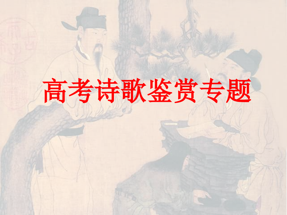 高考诗歌鉴赏专题.ppt_第1页
