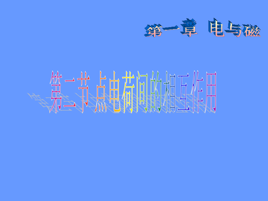 (点电荷间的相互作用).ppt_第1页