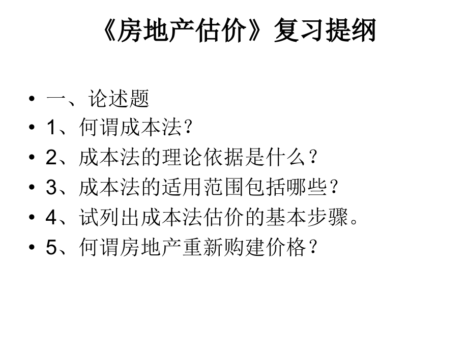 估价080901复习.ppt_第1页