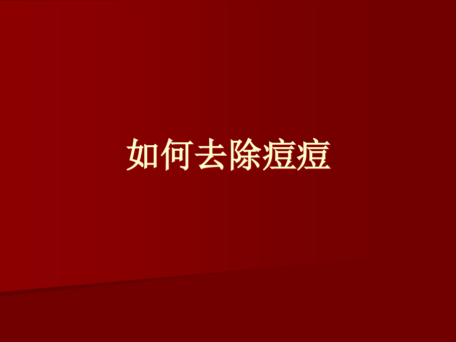 如何去除痘痘.ppt_第1页