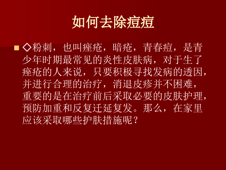 如何去除痘痘.ppt_第2页