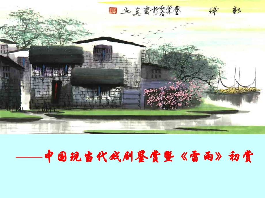 中国现当代戏剧鉴赏暨《雷雨》初赏.ppt_第1页
