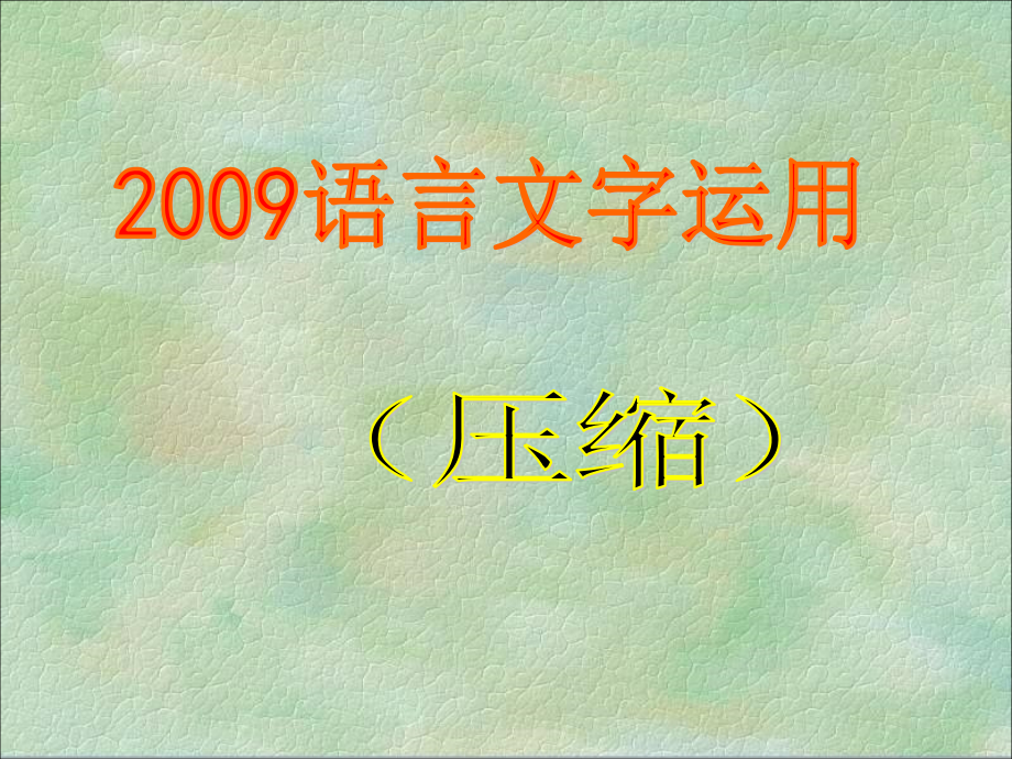 语言运用-压缩1.ppt_第1页