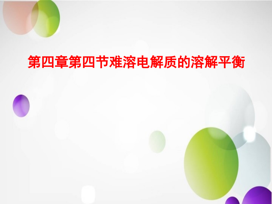 高三复习难溶电解质的溶解平衡.ppt_第1页