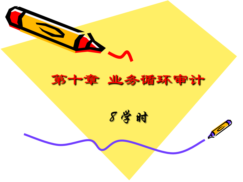 第十章业务循环审计.ppt_第1页