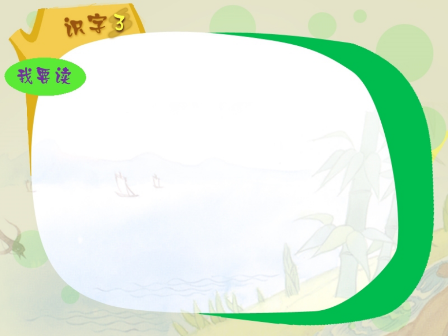 苏教版 语文一下识字3课件.ppt_第1页
