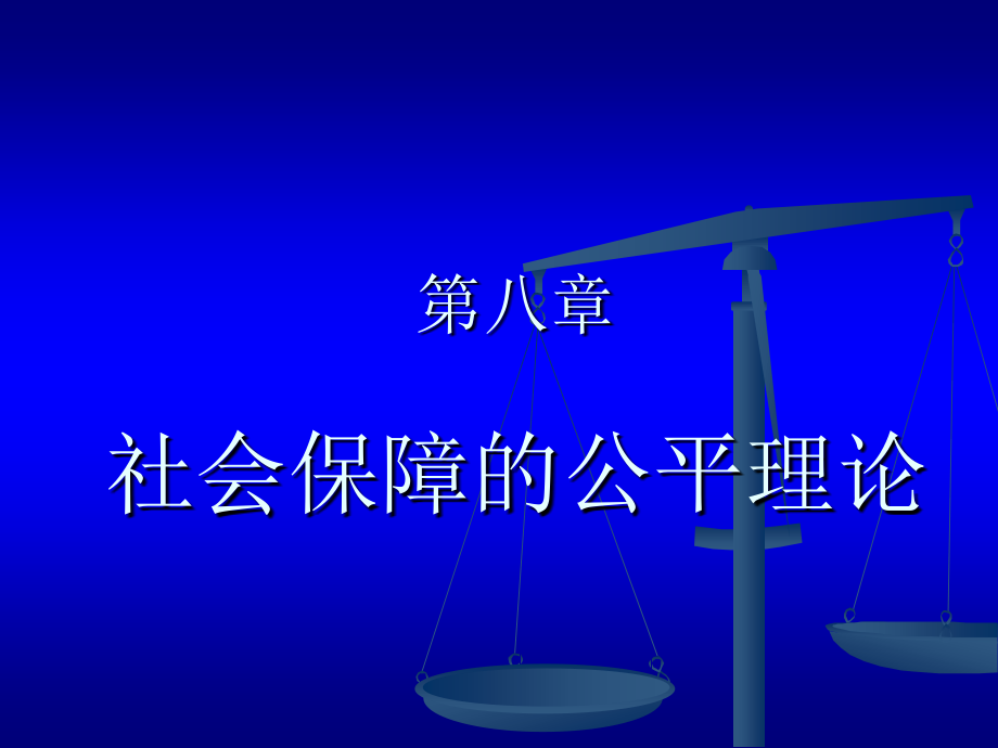 社会保障理论4.ppt_第1页