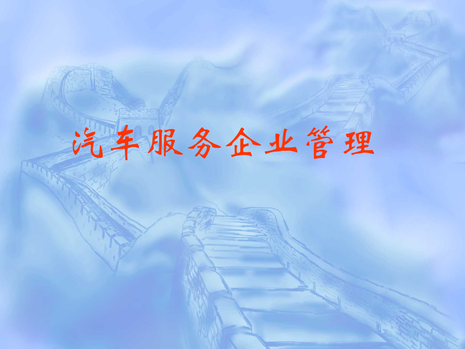 第一章汽车服务概述.ppt_第1页