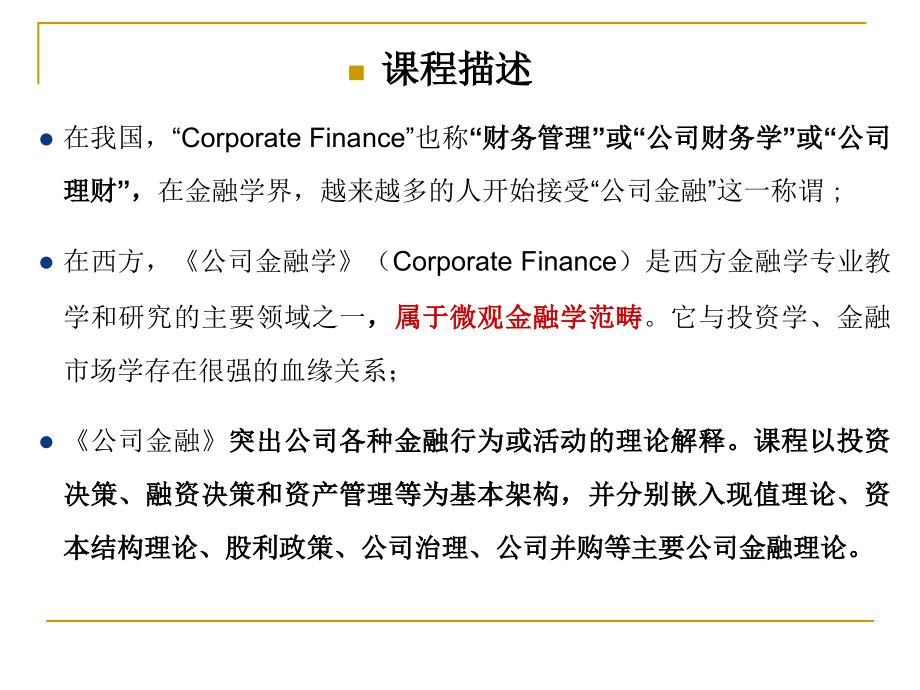 公司金融导论.ppt_第2页