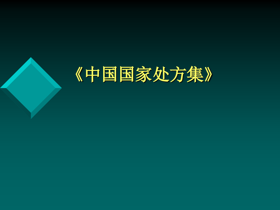 中国国家处方集.ppt_第1页