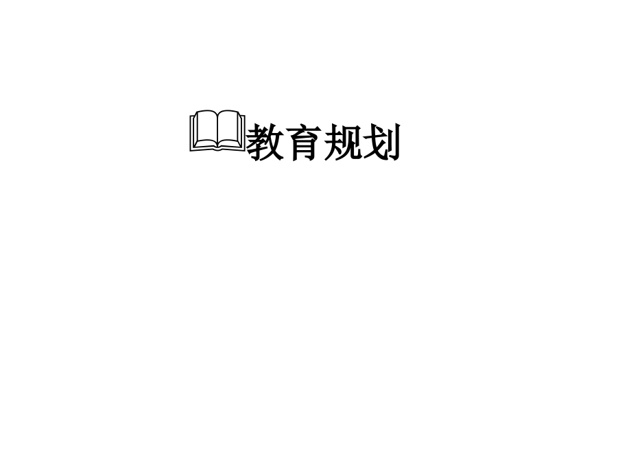 教育规划 PPT.ppt_第1页