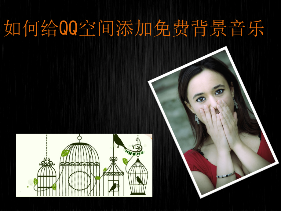 如何给qq空间添加背景音乐.ppt_第1页