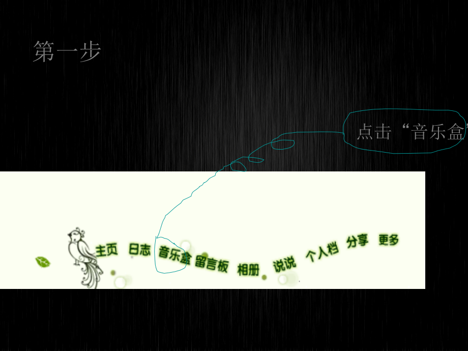 如何给qq空间添加背景音乐.ppt_第2页