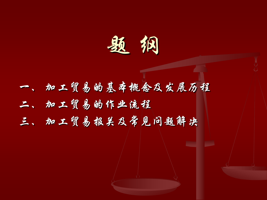 加工贸易保税业务介绍.ppt_第2页