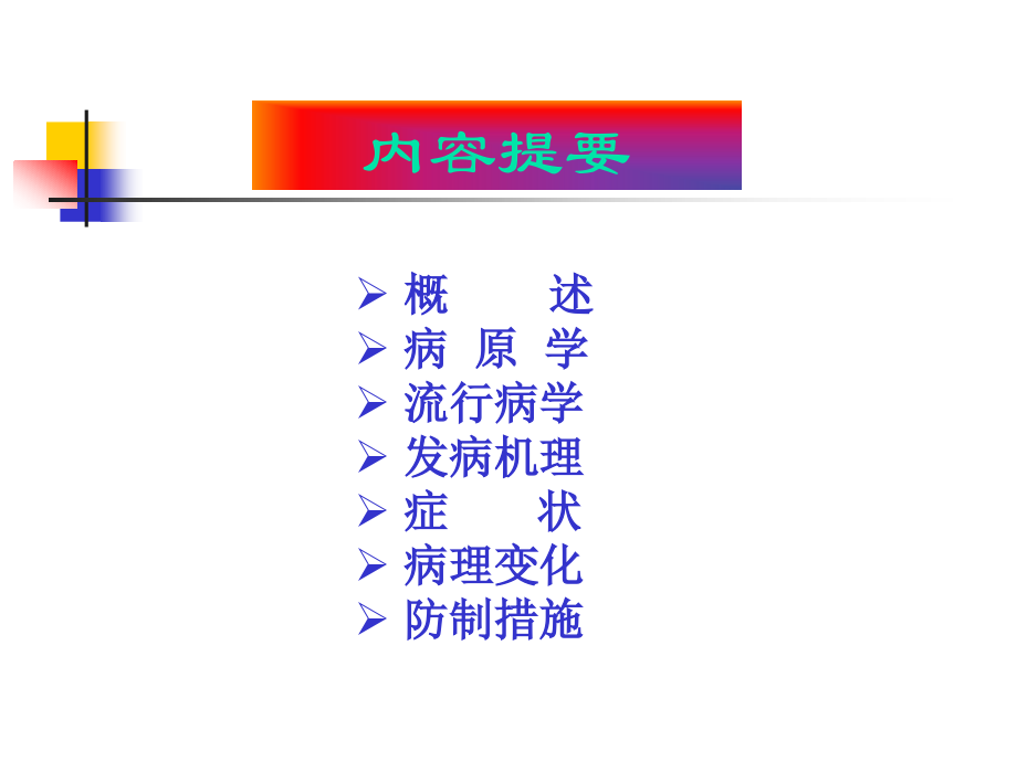 猪传染性胃肠炎的流行特点及防制措施.ppt_第2页