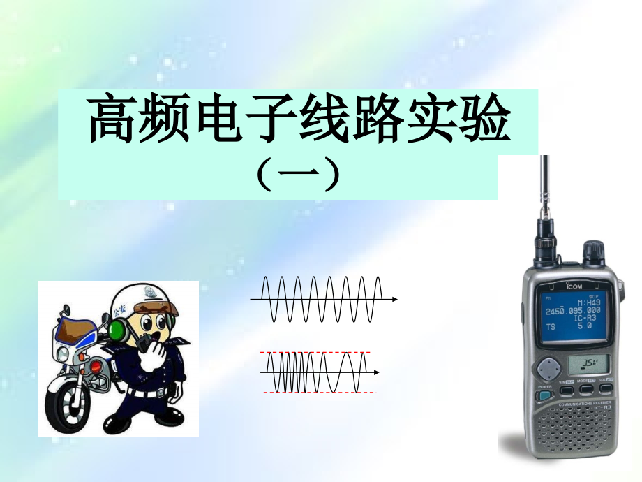 高频电子线路实验.ppt_第1页