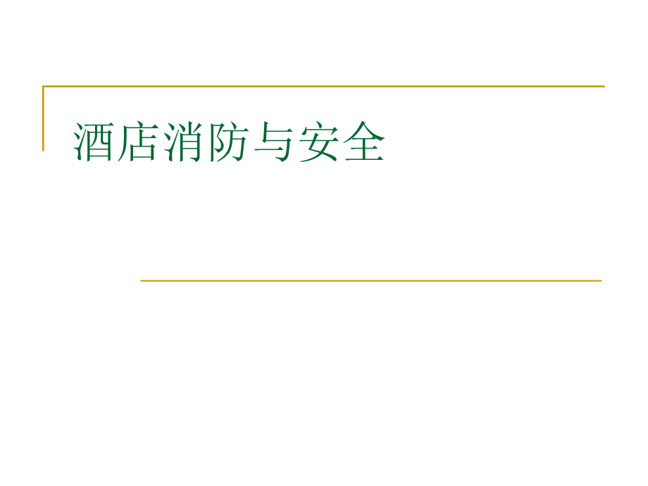 酒店消防与安全.ppt_第1页