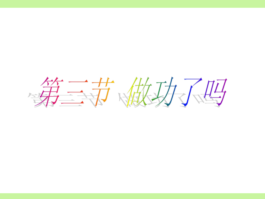 《做功了吗》课件.ppt_第1页