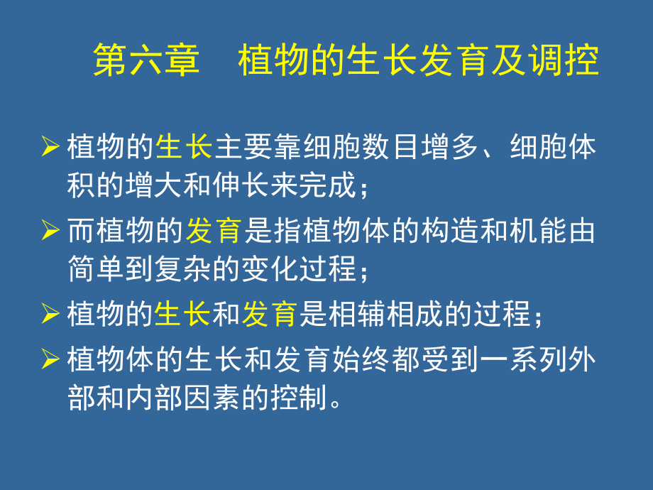 植物学 第六章 植物生长发育及其调控.ppt_第1页